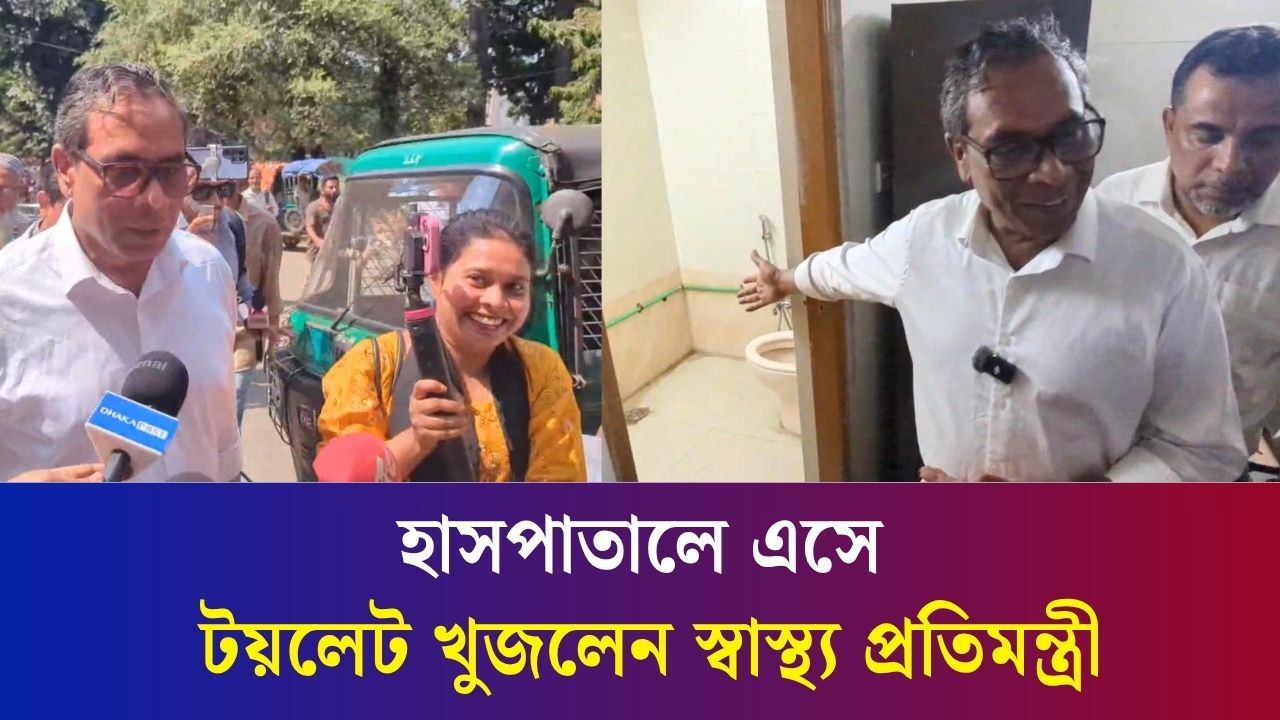 সোহরাওয়ার্দী হাসপাতালে এসে ডাক্তার ও রোগীদের বাথরুম দেখলেন স্বাস্থ্য প্রতিমন্ত্রী